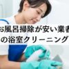 お風呂掃除安いおすすめ業者