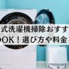 ドラム式洗濯機掃除おすすめ業者