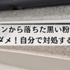 エアコンの黒い粉の正体と対処法