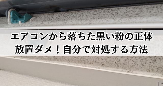 エアコンの黒い粉の正体と対処法