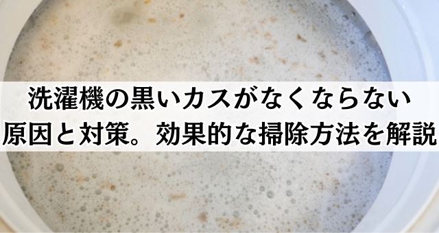 洗濯機の黒いカスがなくならない