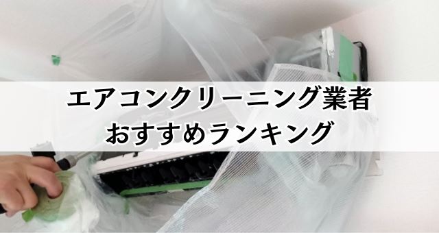 エアコンクリーニング業者おすすめランキング