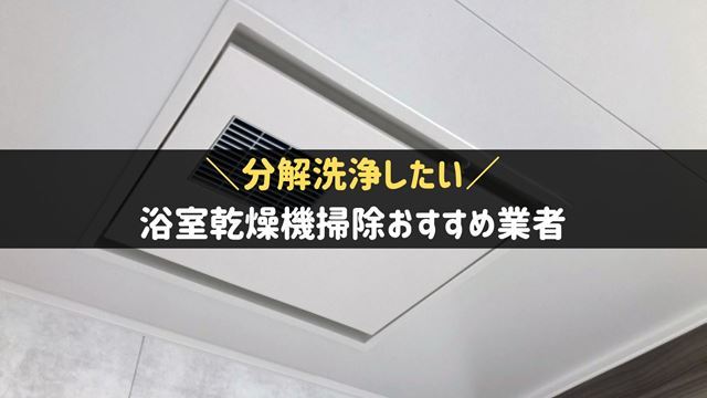 浴室乾燥機掃除業者