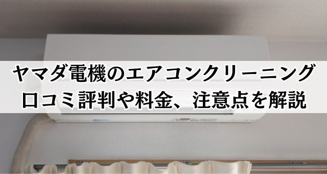 ヤマダ電機のエアコンクリーニング