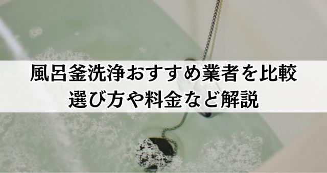 風呂釜洗浄業者