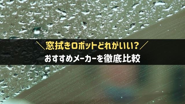 窓拭きロボットはどれがいい？おすすめメーカー比較