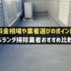 ベランダ掃除業者