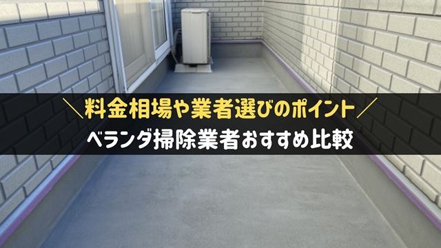 ベランダ掃除業者