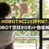 HOBOTの口コミ