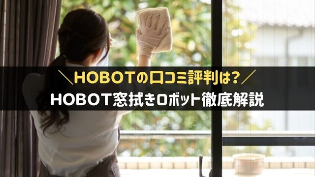 HOBOTの口コミ