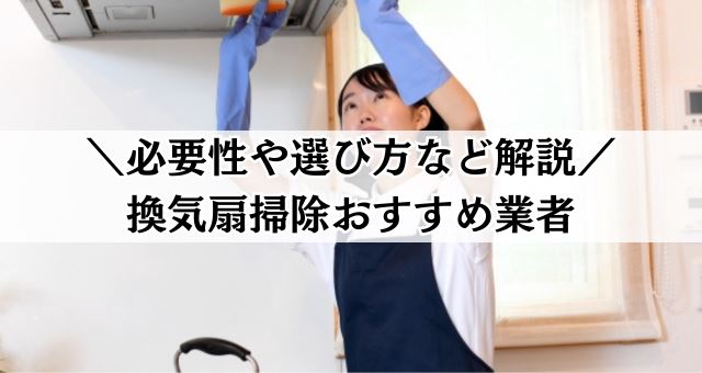 換気扇掃除業者