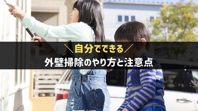 外壁掃除