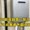 神戸の給湯器買い替え・交換業者
