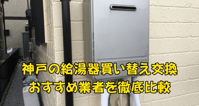 神戸の給湯器買い替え・交換業者