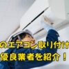 神戸のエアコン取り付け