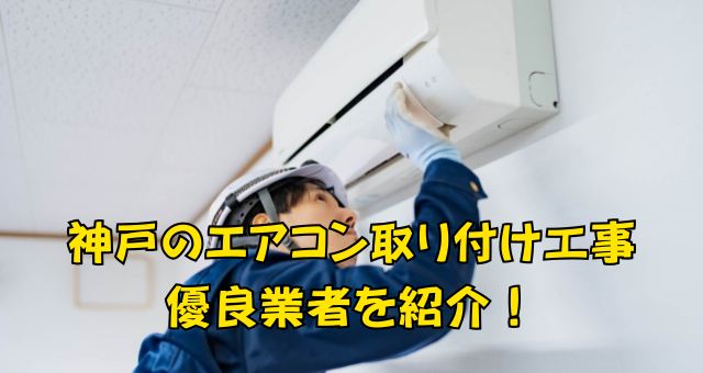 神戸のエアコン取り付け