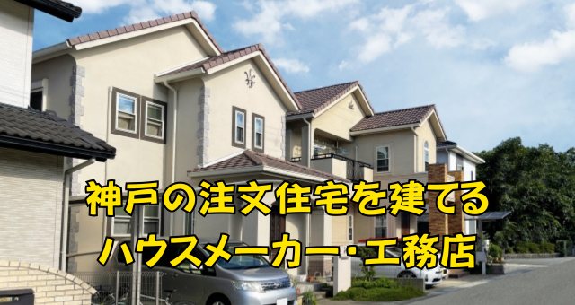 神戸の注文住宅