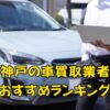 神戸の車買取業者おすすめランキング