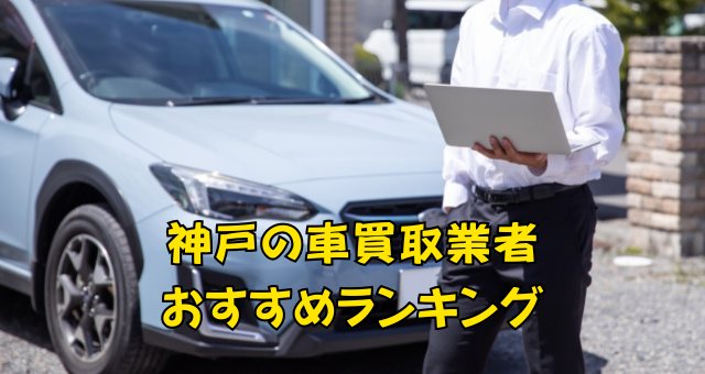 神戸の車買取業者おすすめランキング