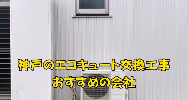 神戸のエコキュート交換工事