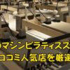 神戸のマシンピラティス