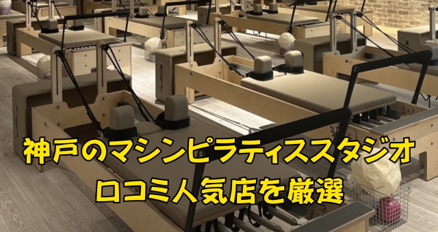 神戸のマシンピラティス