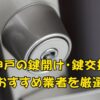 神戸の鍵開け・鍵交換業者