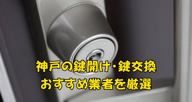 神戸の鍵開け・鍵交換業者