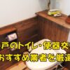 神戸のトイレ交換