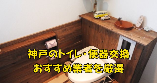 神戸のトイレ交換