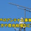神戸のアンテナ工事業者