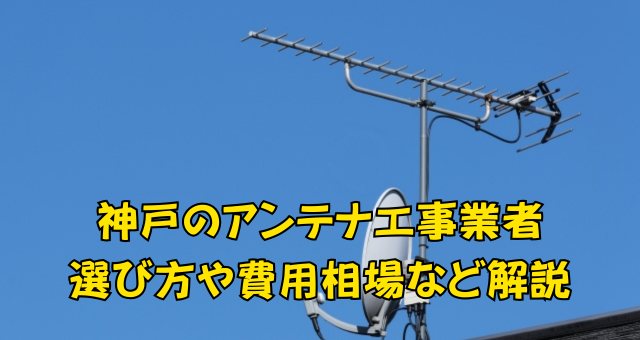 神戸のアンテナ工事業者