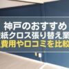 神戸の壁紙・クロス張り替え