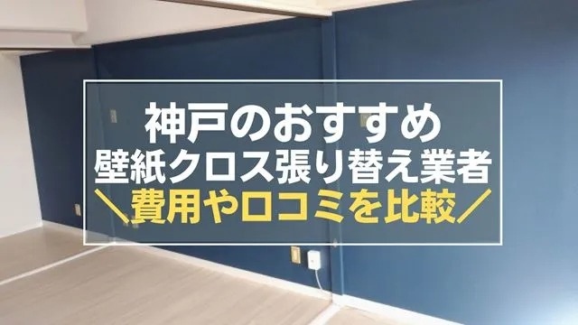神戸の壁紙・クロス張り替え