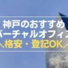 神戸のバーチャルオフィス
