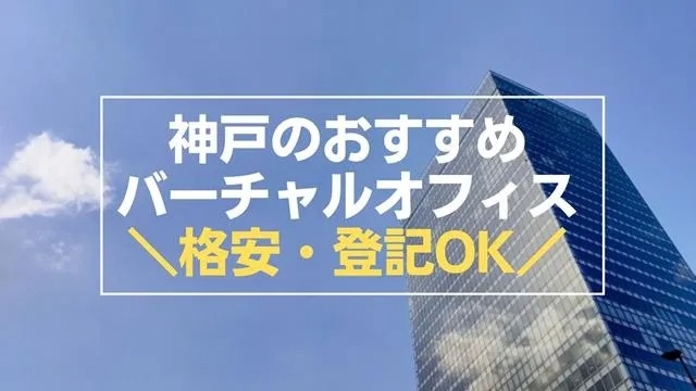 神戸のバーチャルオフィス