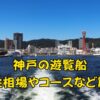 神戸の遊覧船