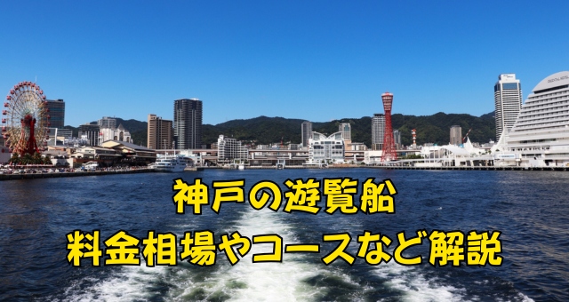 神戸の遊覧船