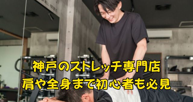 神戸のストレッチ専門店