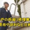神戸の雨漏り修理業者