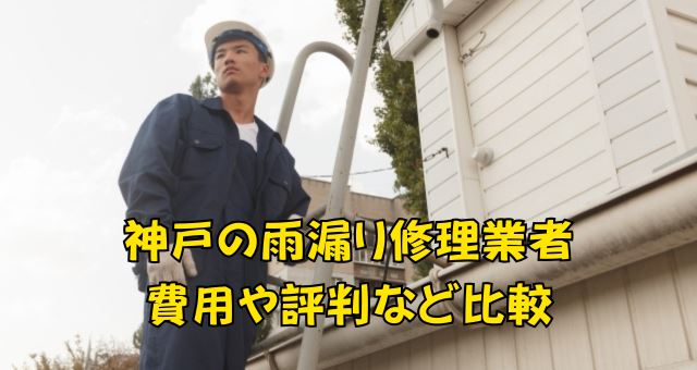 神戸の雨漏り修理業者