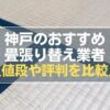 神戸の畳張り替え業者