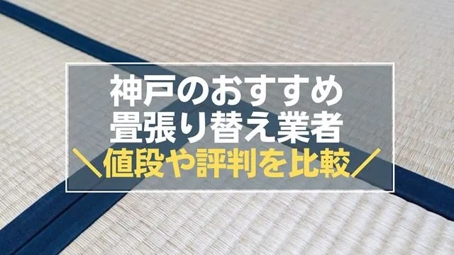 神戸の畳張り替え業者