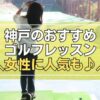 神戸のゴルフレッスン