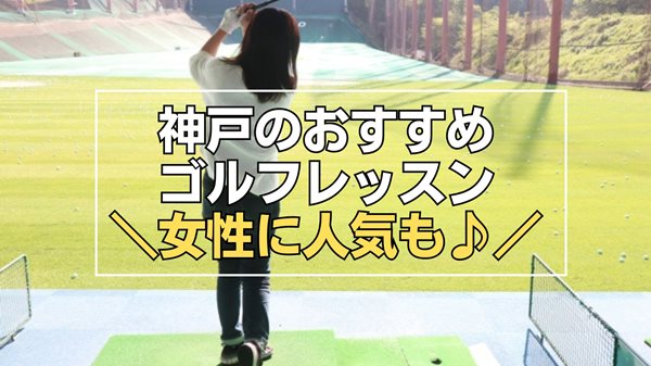 神戸のゴルフレッスン