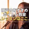 神戸のボイトレ教室