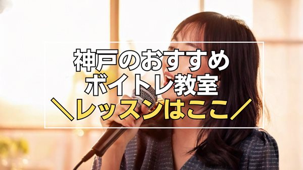 神戸のボイトレ教室