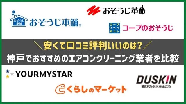 神戸市のエアコンクリーニング