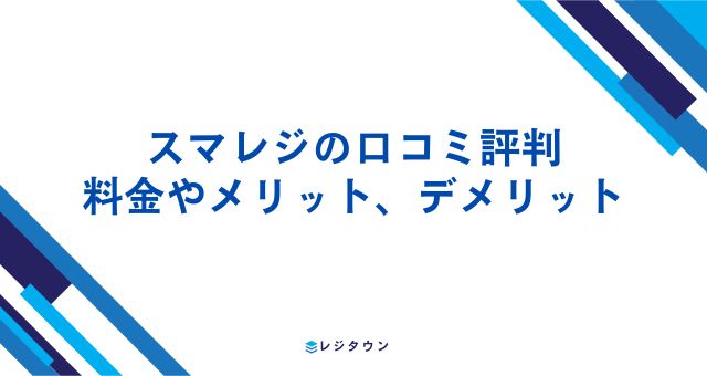 スマレジの口コミ評判