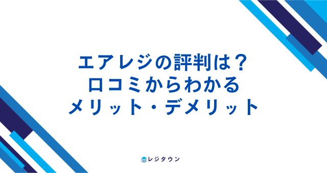 エアレジの評判